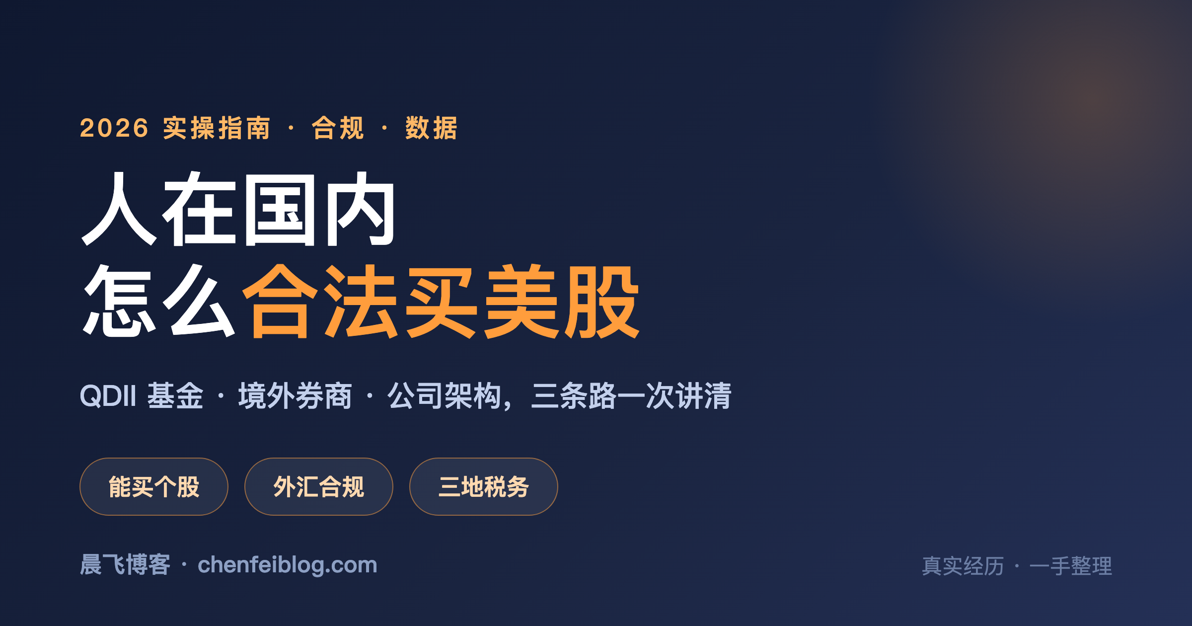 人在国内怎么合法买美股：QDII、境外券商、公司架构三条路指南