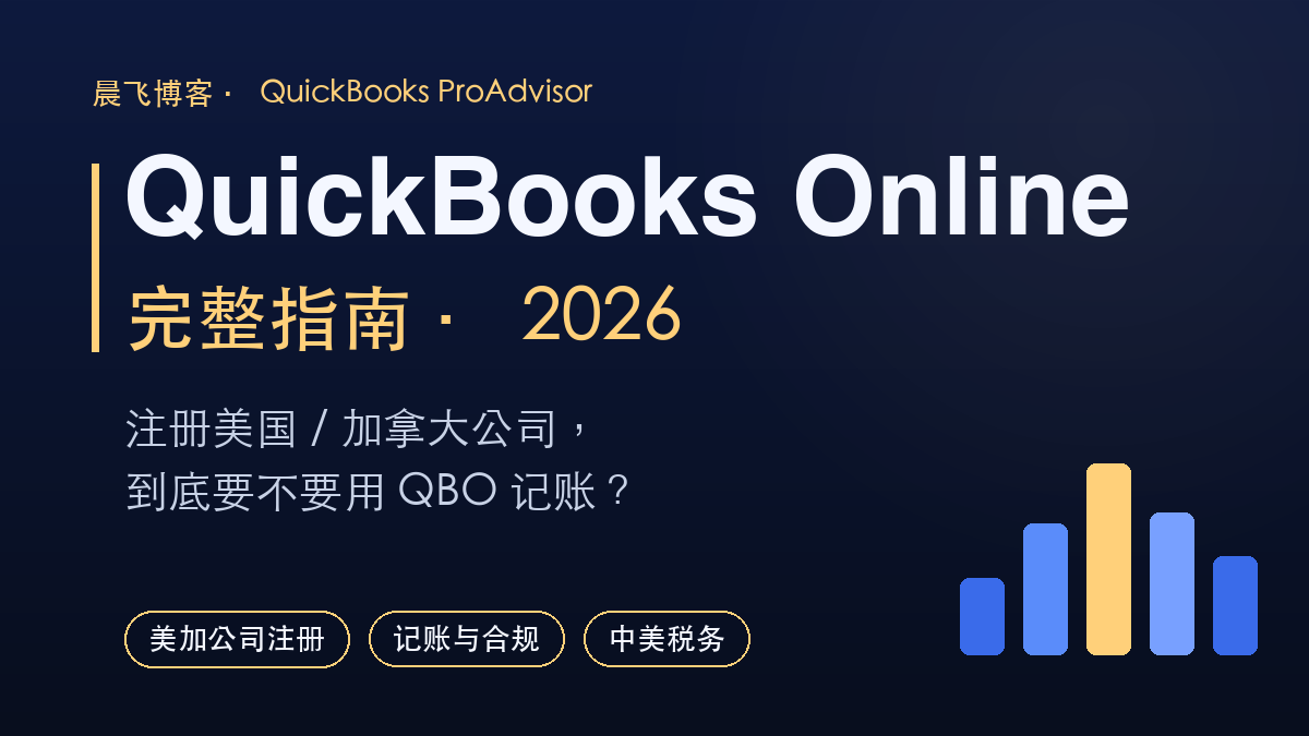 QuickBooks Online 完整指南：注册美加公司要不要用 QBO 记账